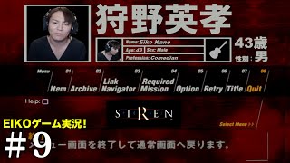 【#9】EIKOがSIRENを生配信！