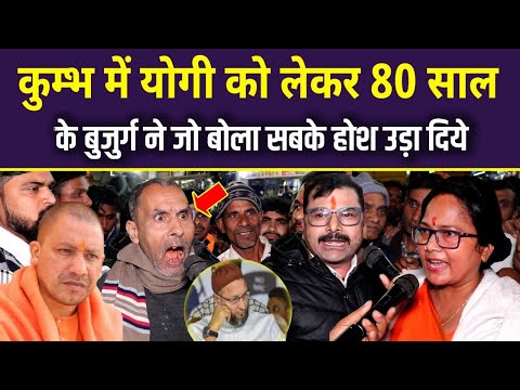 कुम्भ में योगी को लेकर 80 साल के बुजुर्ग ने जो बोलै सबके होश उड़ा दिए CM Yogi | Owaisi vs Yogi | UP