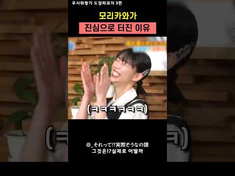 모리카와가 진심으로 터진 이유 #일본예능 #모리카와