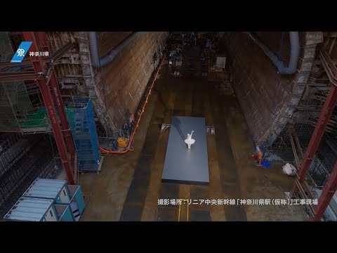 【リニア】未来へつなぐバレエの美！工事現場に舞う白鳥（完全版)