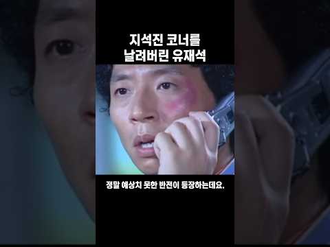 지석진 코너를 날려버린 유재석