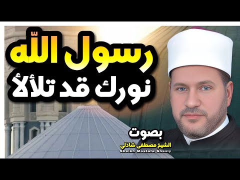 رسول الله نورك قد تلالا ✨ بصوت الشيخ مصطفى شاذلى 🎙️