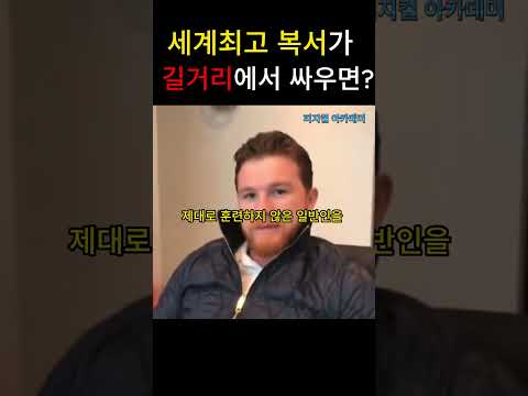 세계복싱 1위가 길거리에서 싸우면? 카넬로 알바레즈