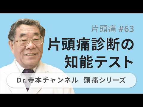 【頭痛シリーズ】2.片頭痛 #63 片頭痛診断の知能テスト