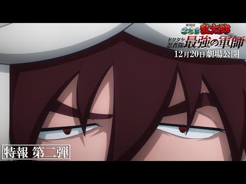 『劇場版 忍たま乱太郎 ドクタケ忍者隊最強の軍師』特報第二弾