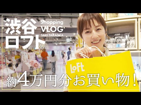 【大人買い?!】高岡早紀がロフトで約4万円分お買い物🛒人気のキッチングッズから最新コスメまで!普段自宅で使ってるアイテムも続々登場します🙌