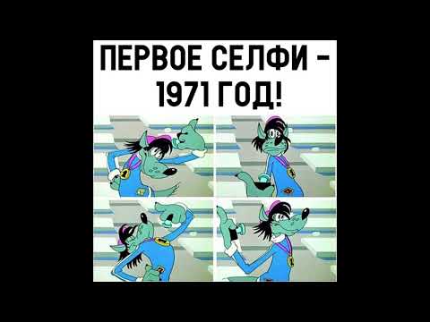 Мемы 2023 - Первое Селфи