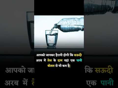 oil equivalent to water.🤯#facts #shorts #factizworld