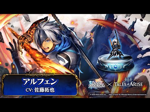 【テイルズ オブ アライズ】アルフェン（CV:佐藤拓也）登場！