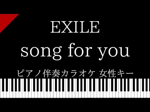 【ピアノ伴奏カラオケ】song for you / EXILE【女性キー】