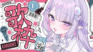 【 #歌枠 ￤KARAOKE】色んな雰囲気のお歌、聴きたくないですか？💗【#紫月るぴ / #新人vtuber  】