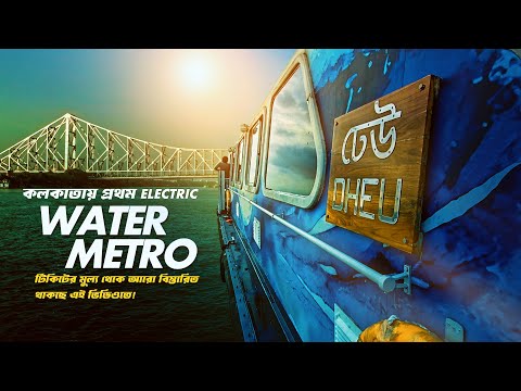 কলকাতার প্রথম জলো পথে মেট্রো যাত্রা || Kolkata First Electric Water Metro | Dheu Water Metro