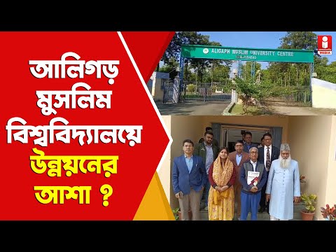 Aligarh Muslim University Ahiran উন্নয়নের আশা  আলিগড় মুসলিম ইউনিভার্সিটির মুর্শিদাবাদ শাখায় ?