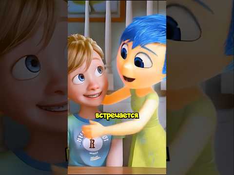 Удаленная сцена, где Радость встречается с Райли