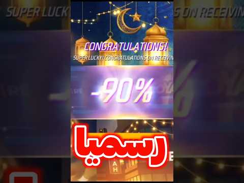 صدمة المتجر الغامض رسميا 🤯 خصم كبير 90% 🔥 #freefire #فري_فاير #ramadantreasure #كنز_رمضان