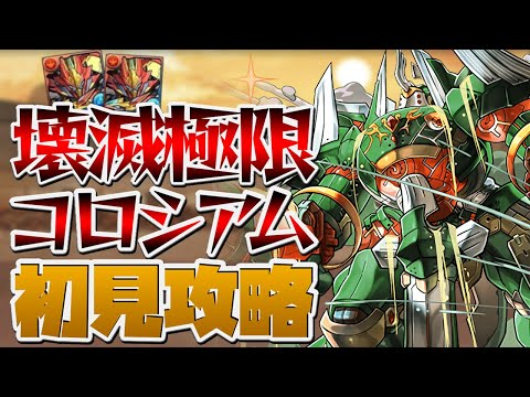 壊滅極限コロシアムが最難関すぎる件。特殊ダンジョンでこれは難しすぎるだろ。【パズドラ】