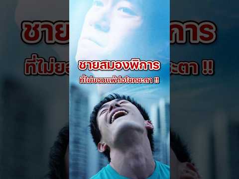 “หลิวชุนเหอ” ชายสมองพิการที่ไม่ยอมแพ้ต่อโชคชะตา!!