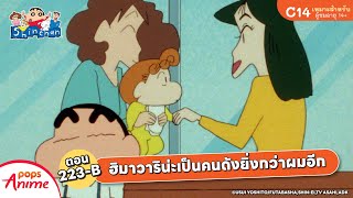 ชินจังจอมแก่น ตอน 223-B ฮิมาวาริน่ะเป็นคนดังยิ่งกว่าผมอีก