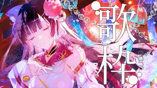 【#歌枠┊KARAOKE】気ままに老人会！初見さんも大歓迎✨   【#御神楽すずめ】
