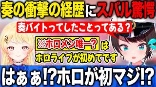ホロライブに入るまでの奏の衝撃の経歴を聞き驚きを隠せない大空スバル【ホロライブ/ホロライブ切り抜き】