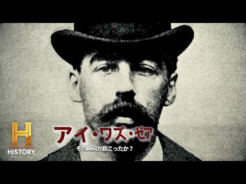 【歴史的瞬間に何が？】アメリカ史上初のシリアルキラー、H・H・ホームズの殺人城に迫る｜​​アイ・ワズ・ゼア　その時何が起こったか？ #6