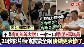 【01熱話】壽司郎等太耐！一家三口狂罵職員影片瘋傳：X你老X　後續更衰慘了｜01熱話｜壽司郎