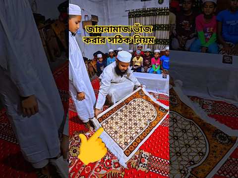 জায়নামাজ ভাঁজ করার সঠিক নিয়ম | namaazer Zaynamaz #shorts #islamic #tiktok #youtube #best