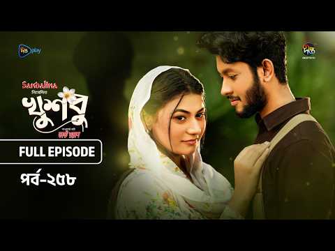 New Drama Khusbu l খুশবু l EP 258 l Samira Khan Mahi l Misti Ghosh l Fazlur Rahman Babu l DeeptoTV