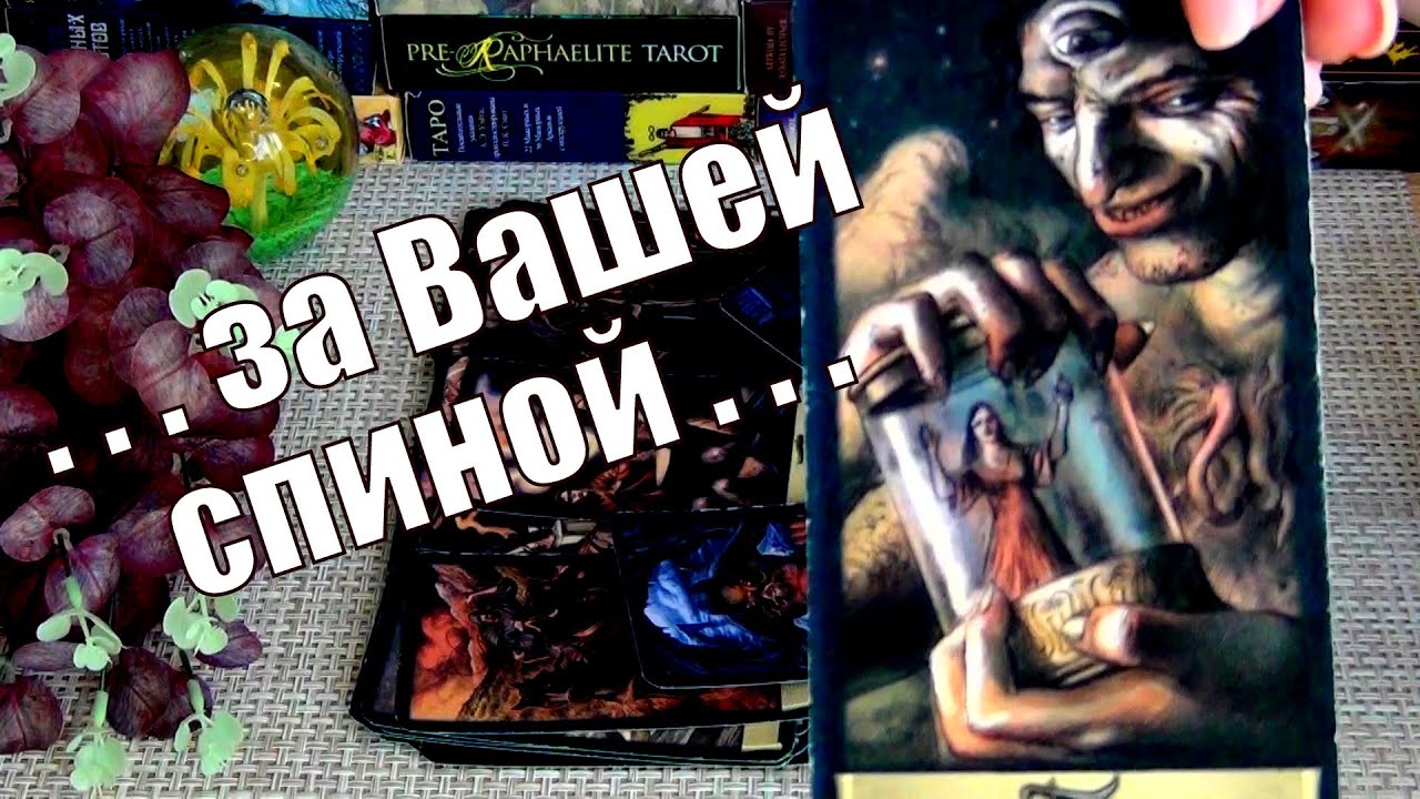 #90 Тайные разговоры за вашей спиной? 30.08