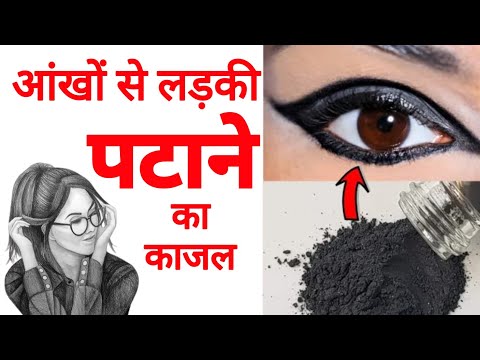 आंखों से लड़की पटाने वाला काजल mohabbat ka kajal wala wazifa stri vashikaran kaise kare