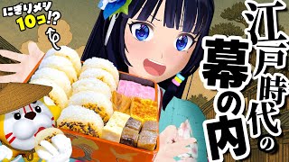 幕の内弁当の始祖を食べたい！江戸時代の"食"を再現！【実験】