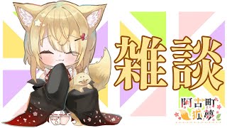 【阿古町狐夢】🦊レッツ雑談！！🌕