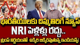 Trump Targets NRI Marriages? | New Visa Rules Trouble Indians in USA | H1-B Visa Effect On Indians