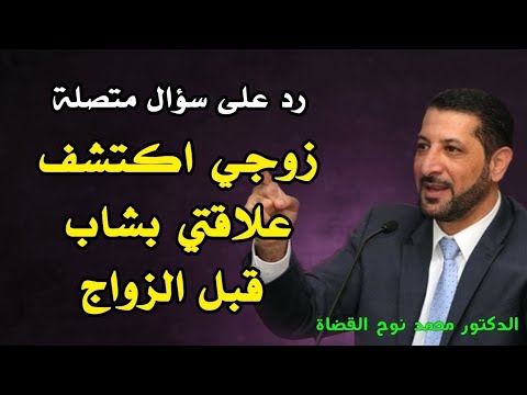 رسالة للزوج في حال اكتشف وجود علاقة (بدون ارتكاب فاحشة) لزوجته قبل الزواج