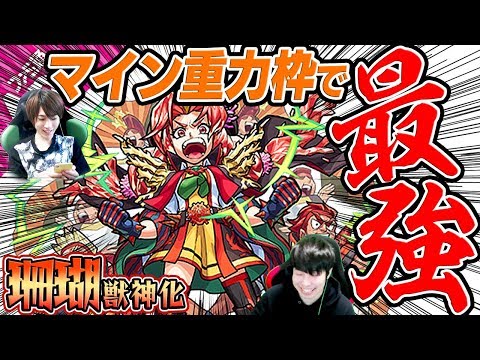 【モンスト】性能に文句無し！マイン重力枠で最強！【珊瑚獣神化】