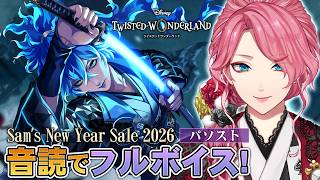 【ツイステ】新春イベント「Sam's New Year Sale 2026」パソストを音読でフルボイスにする！【男声VTuber/花幽カノン