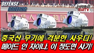 중국제 무기에 격분한 사우디! 역시 까보중!!
