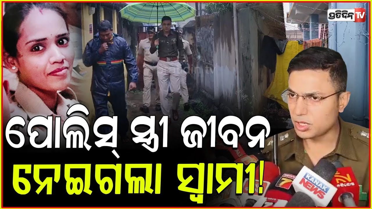 ପୋଲିସ୍ ସ୍ତ୍ରୀ ଜୀବନ ନେଇଗଲା ସ୍ବାମୀ, କଟକ ସିଦ୍ଧେଶ୍ୱର ସାହିରେ DCP ! Wife found dead husband inj. Cuttack.