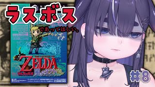【 風のタクト 】ラスボス。Switch2で初めてのゼルダの伝説シリーズを初見プレイ！ ＃8【 ちむぎ #vtuber #switch2  