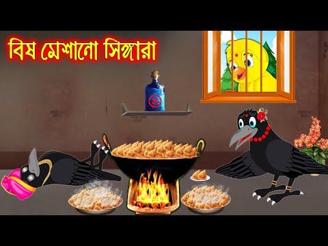 বিষ মেশানো সিঙ্গারা | Bis Mesano Singgara | Bangla Cartoon | Thakurmar Jhuli | Pakhir Golpo | Golpo