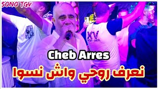 Cheb Arres & Amine lmaws | Na3raf Rohi Wch Naswa 2025 (by aymen joker) شاب عرس | نعرف روحي واش نسوى