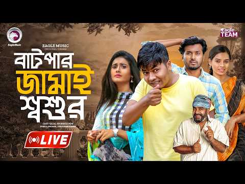 গোলাম জামাই  | GOLAM JAMAI | BANGLA NATOK | EAGLE NATOK LIVE | LIVE 2026