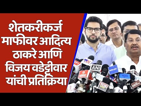 शेतकरीकर्ज माफीवर आदित्य ठाकरे आणि विजय वडेट्टीवार यांची प्रतिक्रिया  Live TV Bharat