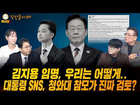 [당산동카페] 김지용 임명, 우리는 어떻게.. / 대통령 SNS, 청와대 참모가 진짜 검토? (ft. 이지은, 김승현, 김대호)