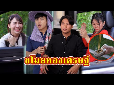 ขโมยทองเศรษฐี  #หนังสั้น #หนังสั้นสะท้อนสังคม #fyp
