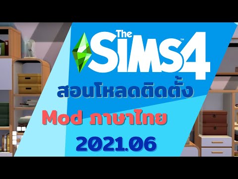 สอนโหลดติดตั้งModภาษาไทยThesim4ล่าสุด