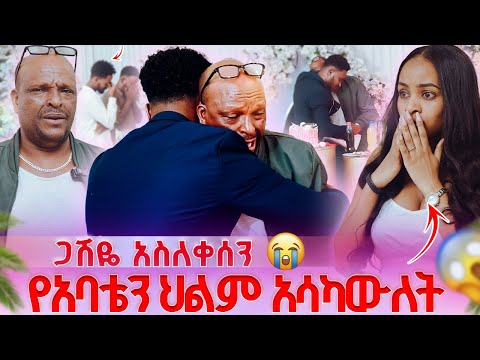 የልጅነት ህልሜን አሳካውት.ጋሽዬ አልቅሶ አስለቀሰን😭🥹