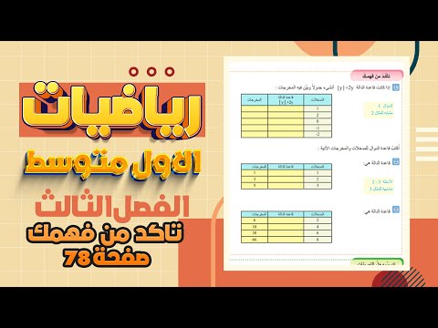 تاكد من فهمك صفحة 78 الدوال وتنظيمها في جداول رياضيات اول متوسط