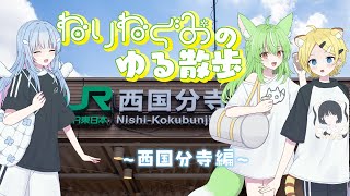 キラキラVtuber女子のVlog♡西国分寺編【天海くりね/小日向千虎/ミラ・ルプス/ハコネクト】