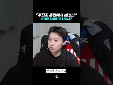 “주전조 훈련에서 빠졌다” 이강인 선발로 안 나오나?